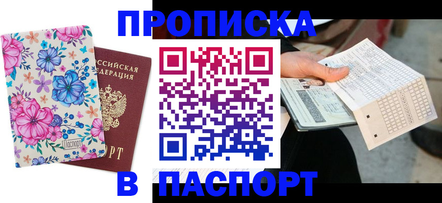 прописка штамп в Еманжелинске